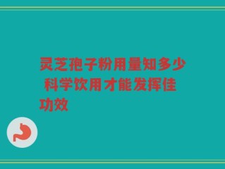 灵芝孢子粉用量知多少 科学饮用才能发挥佳功效
