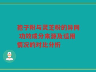 孢子粉与灵芝粉的异同 功效成分来源及适用情况的对比分析