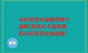 斗彩灵芝纹油推荐哪个品牌(推荐几个高质量的斗彩灵芝纹油品牌)