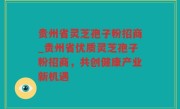 贵州省灵芝孢子粉招商_贵州省优质灵芝孢子粉招商，共创健康产业新机遇