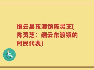 缙云县东渡镇陈灵芝(陈灵芝：缙云东渡镇的村民代表)