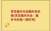 灵芝偏方大全图片及价格(灵芝偏方大全：图片与价格一网打尽)