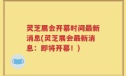 灵芝展会开幕时间最新消息(灵芝展会最新消息：即将开幕！)