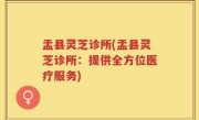 盂县灵芝诊所(盂县灵芝诊所：提供全方位医疗服务)