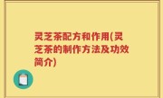 灵芝茶配方和作用(灵芝茶的制作方法及功效简介)