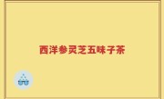 西洋参灵芝五味子茶