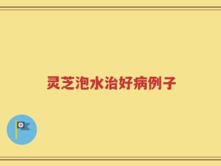 灵芝泡水治好病例子
