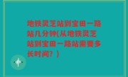 地铁灵芝站到宝田一路站几分钟(从地铁灵芝站到宝田一路站需要多长时间？)