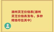 潮州灵芝价格表(潮州灵芝价格表发布，多种规格尽在其中)