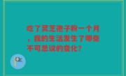 吃了灵芝孢子粉一个月,我的生活发生了哪些不可思议的变化?