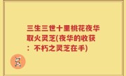 三生三世十里桃花夜华取火灵芝(夜华的收获：不朽之灵芝在手)