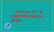 一次性灵芝孢子粉:独特特性与潜在价值的深度探究