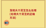 发现大个灵芝怎么处理(处理大个灵芝的正确方法)
