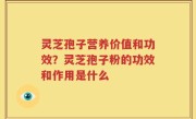 灵芝孢子营养价值和功效？灵芝孢子粉的功效和作用是什么