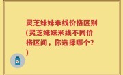 灵芝妹妹米线价格区别(灵芝妹妹米线不同价格区间，你选择哪个？)