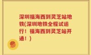 深圳福海西到灵芝站地铁(深圳地铁全程试运行！福海西到灵芝站开通！)