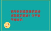 孢子粉到底是硬的更好还是软的更好？你不能不知道的