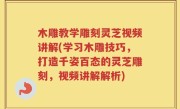 木雕教学雕刻灵芝视频讲解(学习木雕技巧，打造千姿百态的灵芝雕刻，视频讲解解析)