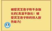 破壁灵芝孢子粉不会融化的(高温不融化！破壁灵芝孢子粉的惊人耐热能力)