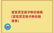 宜家灵芝孢子粉价格表(宜家灵芝孢子粉价格清单)