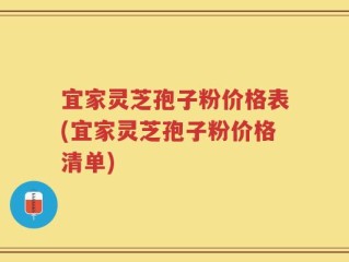宜家灵芝孢子粉价格表(宜家灵芝孢子粉价格清单)