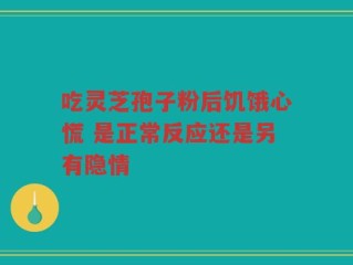 吃灵芝孢子粉后饥饿心慌 是正常反应还是另有隐情