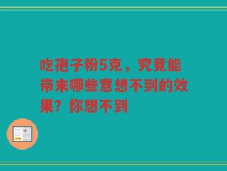 吃孢子粉5克，究竟能带来哪些意想不到的效果？你想不到