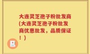 大连灵芝孢子粉批发商(大连灵芝孢子粉批发商优惠批发，品质保证！)