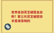 世界首创灵芝破壁金丝粉？第三代灵芝破壁技术是谁发明的