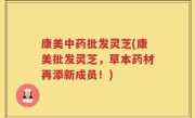 康美中药批发灵芝(康美批发灵芝，草本药材再添新成员！)