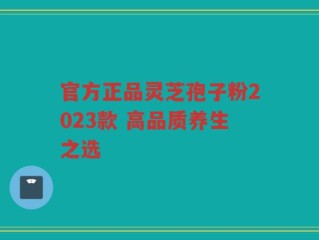 官方正品灵芝孢子粉2023款 高品质养生之选