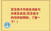 灵芝孢子作用及功能与作用及禁忌(灵芝孢子的功效和限制，了解一下！)