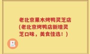 老北京果木烤鸭灵芝店(老北京烤鸭店新增灵芝口味，美食佳选！)