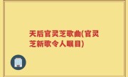 天后官灵芝歌曲(官灵芝新歌令人瞩目)