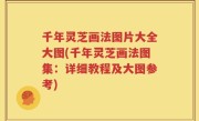 千年灵芝画法图片大全大图(千年灵芝画法图集：详细教程及大图参考)