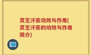 灵芝汗蒸功效与作用(灵芝汗蒸的功效与作用简介)