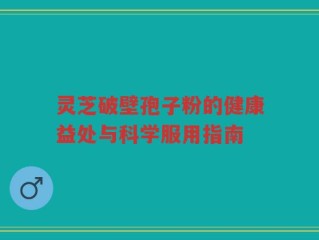 灵芝破壁孢子粉的健康益处与科学服用指南