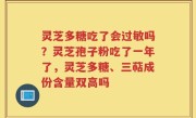 灵芝多糖吃了会过敏吗？灵芝孢子粉吃了一年了，灵芝多糖、三萜成份含量双高吗