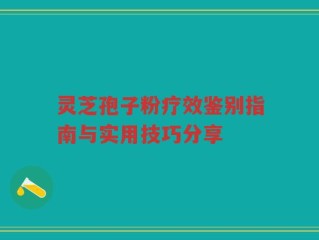 灵芝孢子粉疗效鉴别指南与实用技巧分享