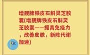 增靓牌铁皮石斛灵芝胶囊(增靓牌铁皮石斛灵芝胶囊——提高免疫力，改善皮肤，新陈代谢加速)