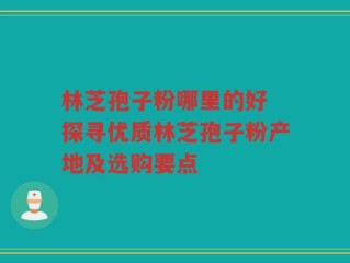 林芝孢子粉哪里的好 探寻优质林芝孢子粉产地及选购要点