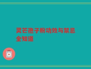 灵芒孢子粉功效与禁忌全知道