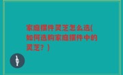 家庭摆件灵芝怎么选(如何选购家庭摆件中的灵芝？)