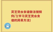 灵芝煲水食谱做法视频窍门(学习灵芝煲水食谱的简易方法)