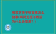 喝灵芝孢子粉变黑怎么回事(喝灵芝孢子粉后为什么会变黑？)