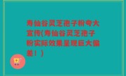 寿仙谷灵芝孢子粉夸大宣传(寿仙谷灵芝孢子粉实际效果呈现巨大偏差！)