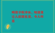 喝孢子粉冲水，味道竟让人欲哭无泪，令人咋舌