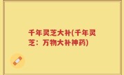 千年灵芝大补(千年灵芝：万物大补神药)