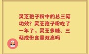 灵芝孢子粉中的总三萜功效？灵芝孢子粉吃了一年了，灵芝多糖、三萜成份含量双高吗