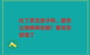 吃了灵芝孢子粉，居然让我瞬间犯困？看完你就懂了